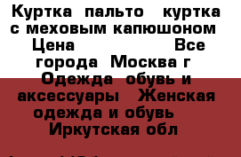 Куртка, пальто , куртка с меховым капюшоном › Цена ­ 5000-20000 - Все города, Москва г. Одежда, обувь и аксессуары » Женская одежда и обувь   . Иркутская обл.